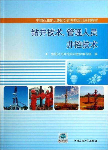 钻井技术管理人员井控技术/中国石油化工集团公司井控培训系列教材