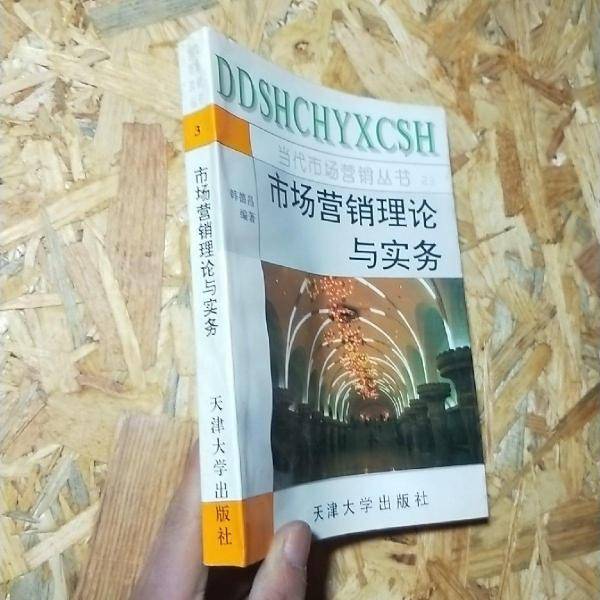 市场营销理论与实务