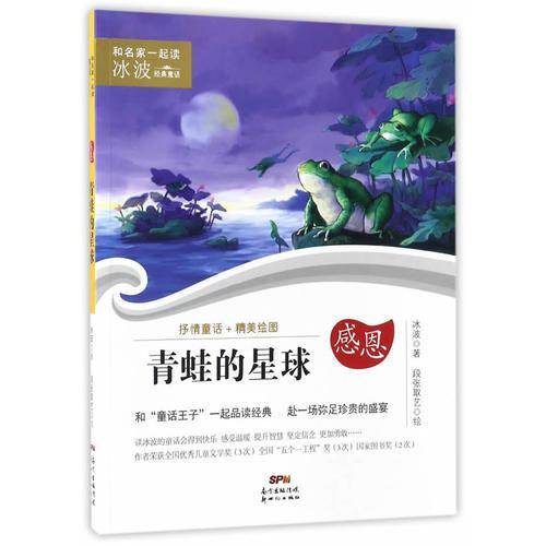 青蛙的星球/和名家一起读·冰波经典童话