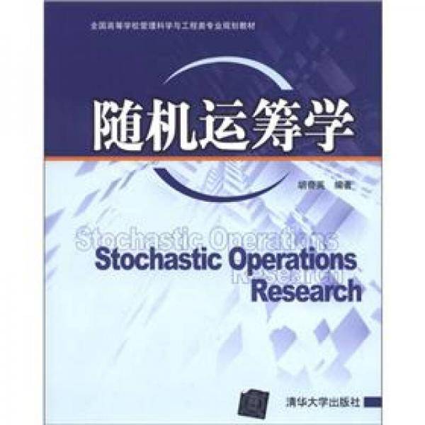 随机运筹学