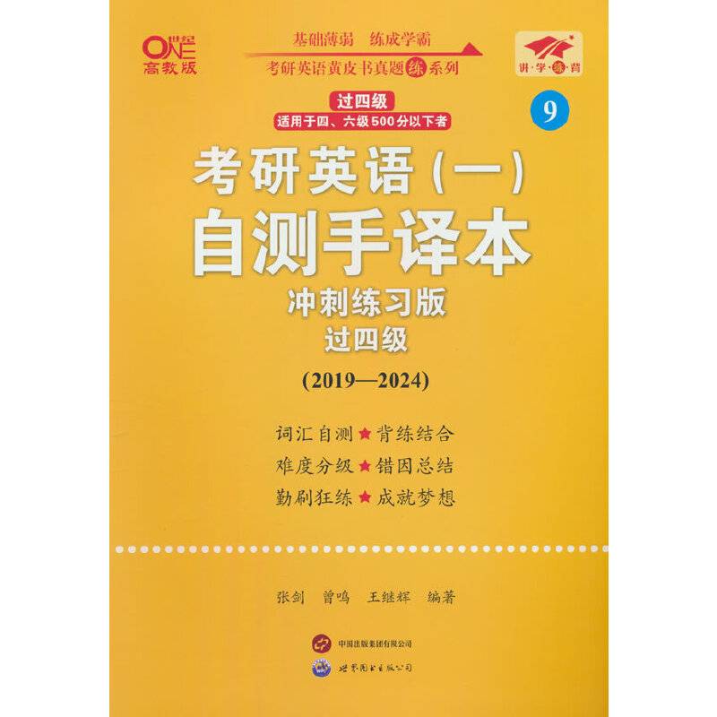 2025考研英语（一）自测手译本:冲刺练习版.过四级（2019-2024）英一过四级