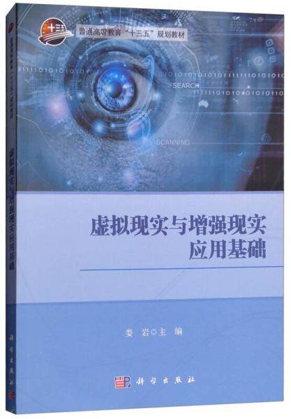 虚拟现实与增强现实应用基础