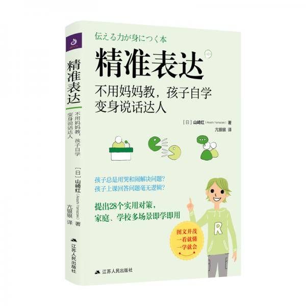 精准表达：不用妈妈教，孩子自学变身说话达人