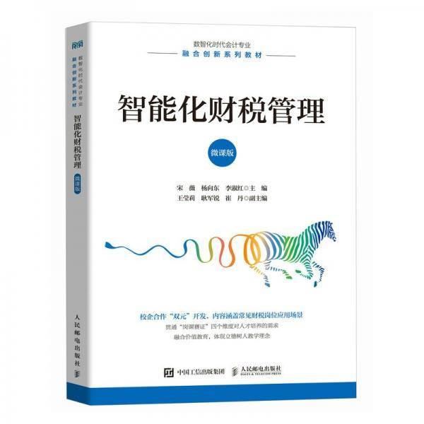 智能化财税管理 大中专公共经济管理