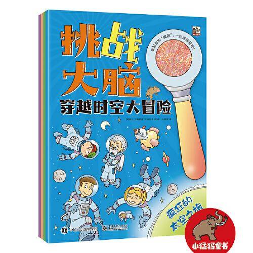 挑战大脑 穿越时空大冒险（全4册）