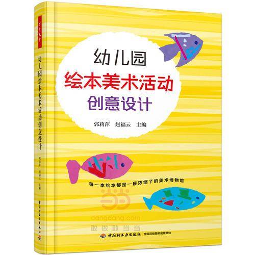 幼儿园绘本美术活动创意设计（万千教育）