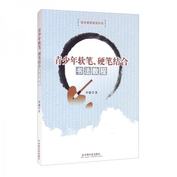 青少年软笔、硬笔结合书法教程