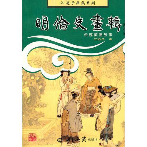 明伦史画辑