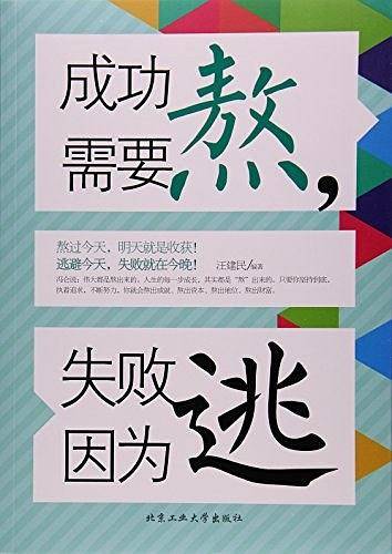 成功需要熬，失败因为逃