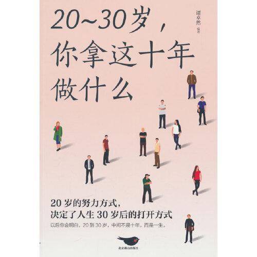 20~30岁，你拿这十年做什么