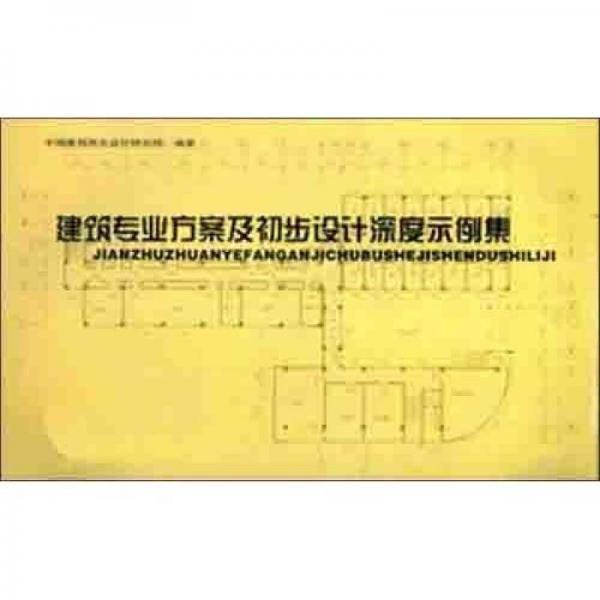 建筑专业方案及初步设计深度示例集