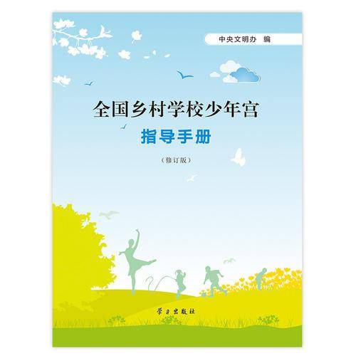 全国乡村学校少年宫指导手册（修订版）