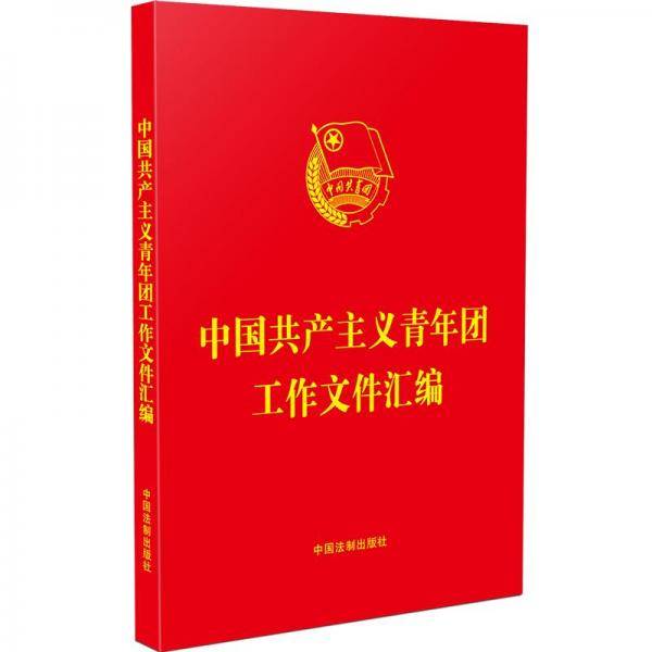 中国共产主义青年团工作文件汇编(32开红皮烫金)