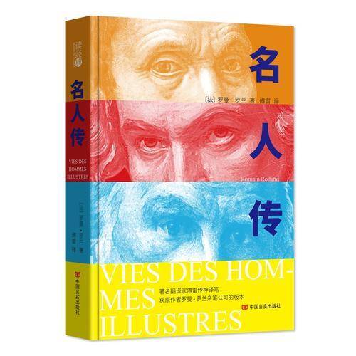 读经典-名人传