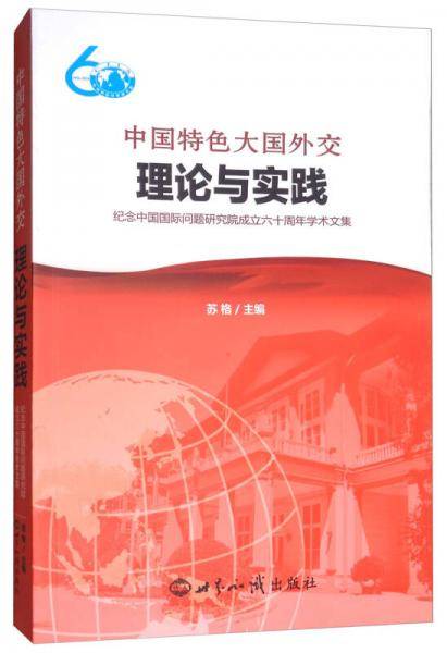中国特色大国外交