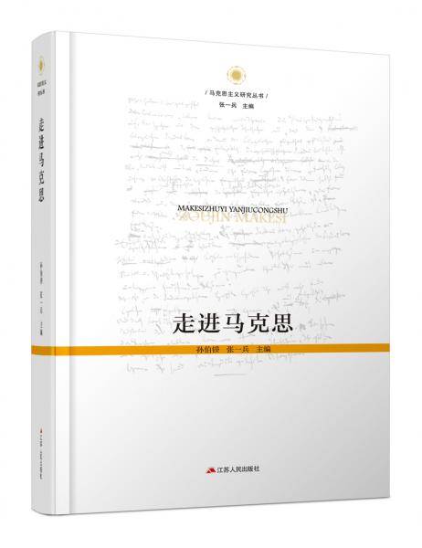 走进马克思