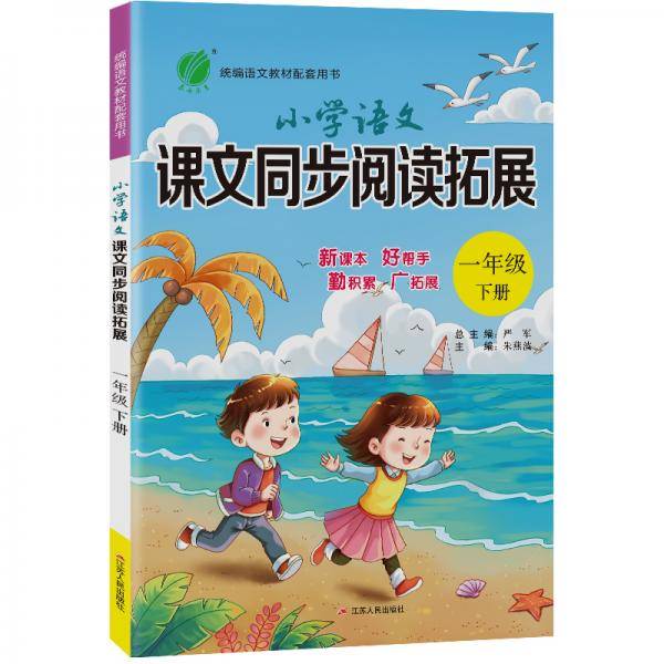 小学语文课文同步阅读拓展 一年级下册 人教版 2021年春