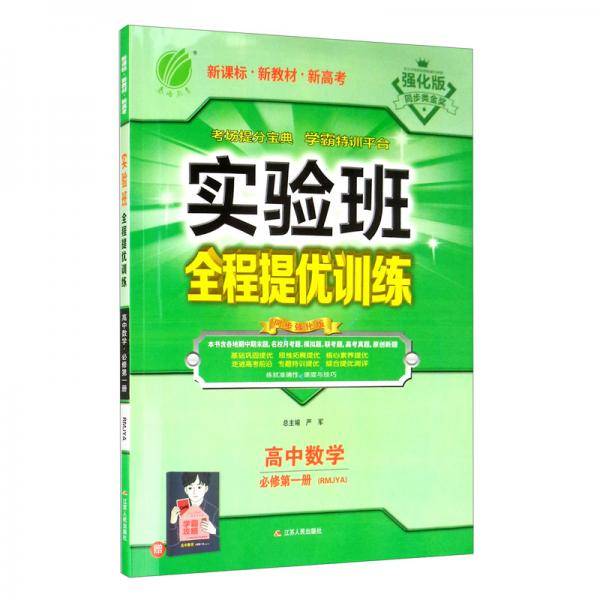实验班全程提优训练 高中数学必修(第一册) 人教A版(配套新教材)2021年秋季