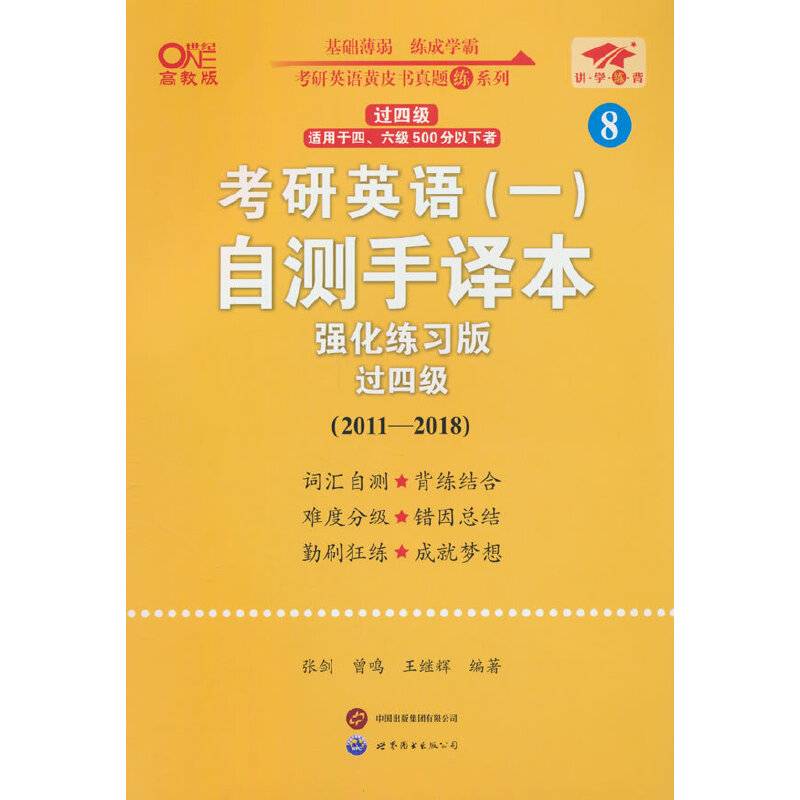 2025考研英语（一）自测手译本:强化练习版.过四级（2011-2018）英一过四级