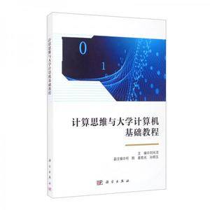 计算思维与大学计算机基础教程