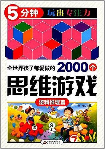 全世界孩子都爱做的2000个思维游戏 : 逻辑推理篇