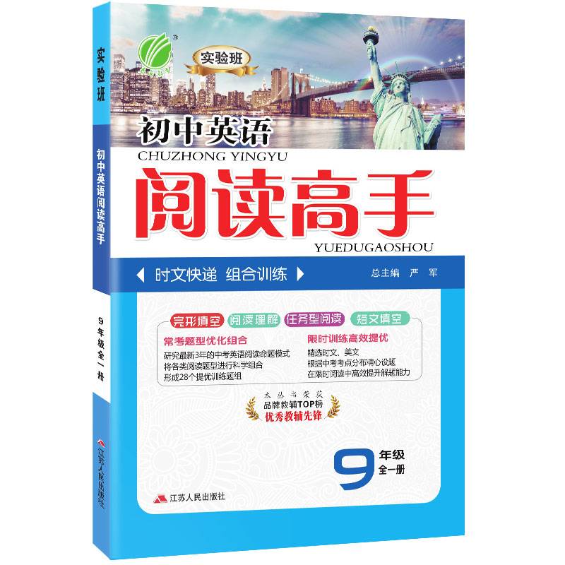 春雨教育・实验班初中英语阅读高手（九年级全一册）