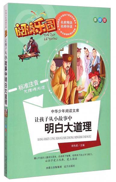 阅读乐园・中华少年阅读文库：让孩子从小故事中明白大道理（美绘版 标准注音无障碍阅读）