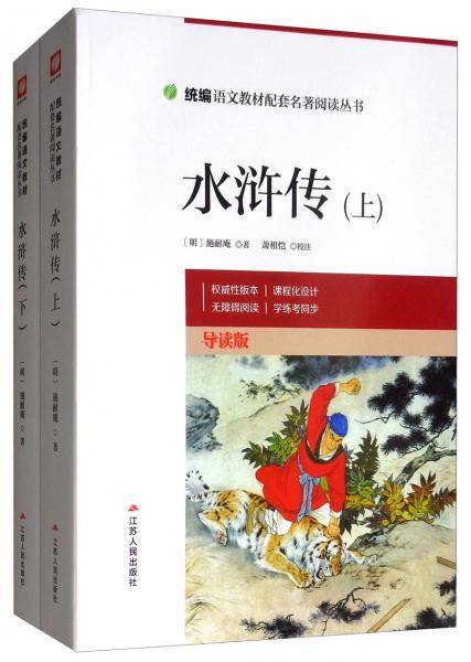 水浒传(导读版上下)/统编语文教材配套名著阅读丛书