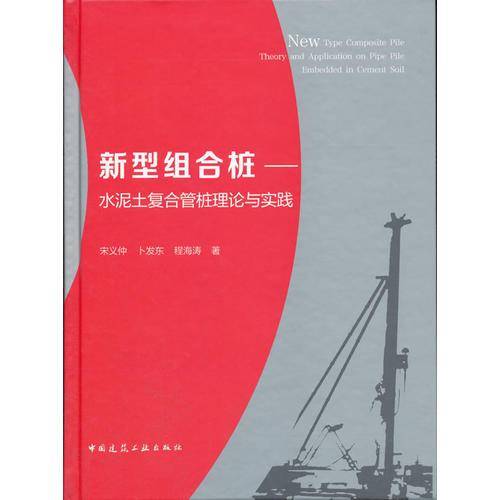新型组合桩：水泥土复合管桩理论与实践