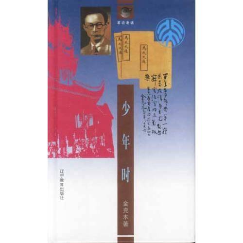 少年时