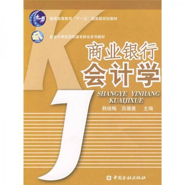 商业银行会计学