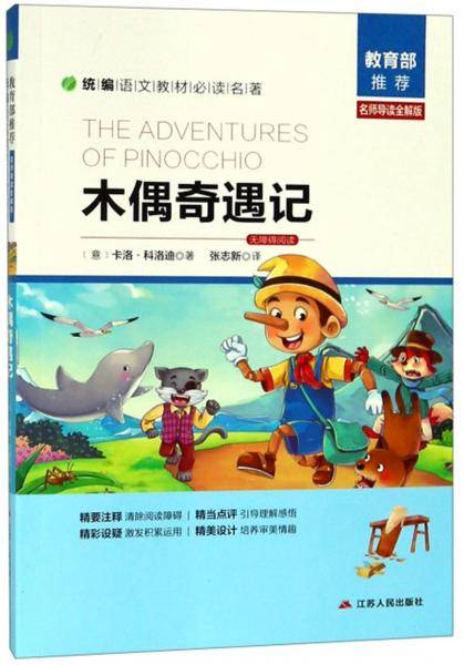 木偶奇遇记（名师导读全解版 无障碍阅读）/统编语文教材必读名著