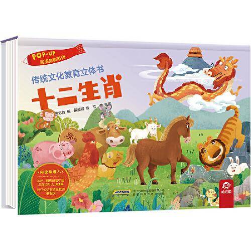 传统文化教育立体书·民间故事系列：十二生肖