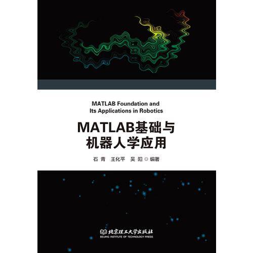 MATLAB基础与机器人学应用（北京理工大学“双一流”建设精品出版工程）