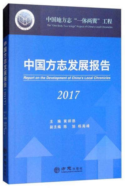 中国方志发展报告（2017）