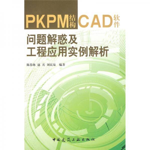 PKPM结构CAD软件问题解惑及工程应用实例解析