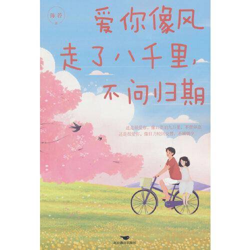 爱你像风走了八千里，不问归期
