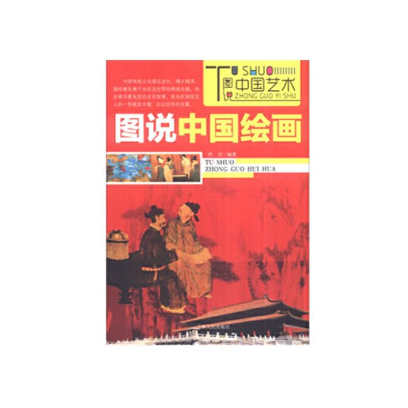 图说中国文化——中国绘画