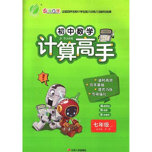 计算高手 七年级 数学 初中 (全一册) 北师大版BSD 春雨教育·2019秋