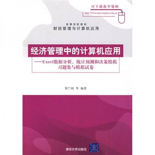 经济管理中的计算机应用