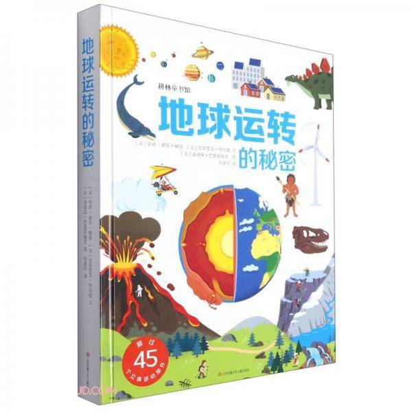 地球运转的秘密(精)/耕林童书馆
