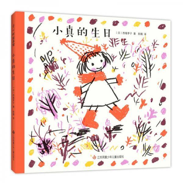 小真的生日：3-6岁精装绘本爱心树童书