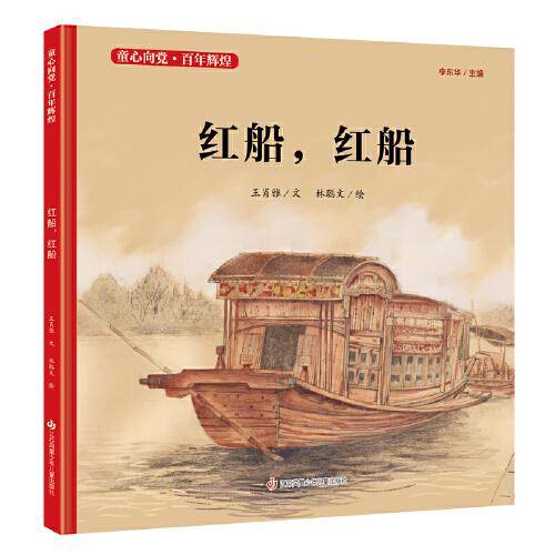 童心向党·百年辉煌：红船，红船