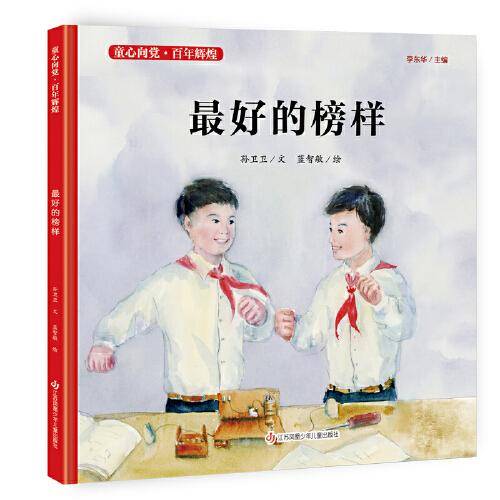 童心向党·百年辉煌：最好的榜样