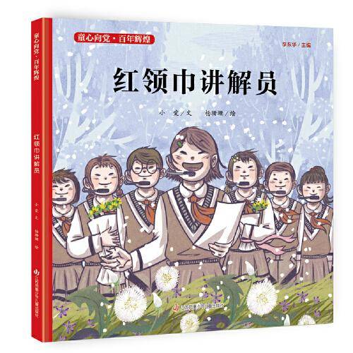 童心向党·百年辉煌：红领巾讲解员