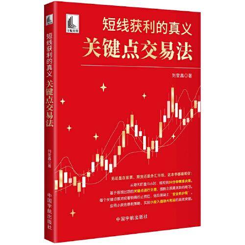 短线获利的真义：关键点交易法