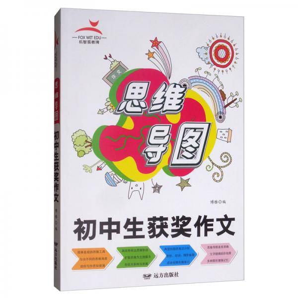 思维导图:初中生获奖作文