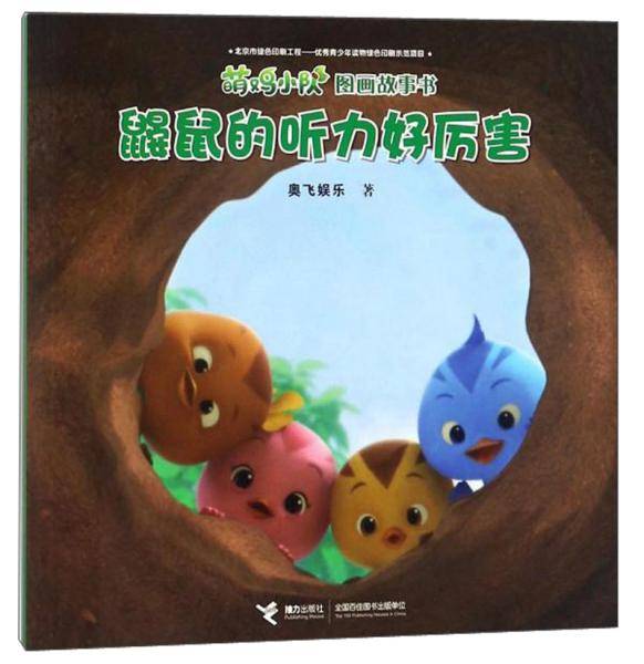 鼹鼠的听力好厉害/萌鸡小队图画故事书