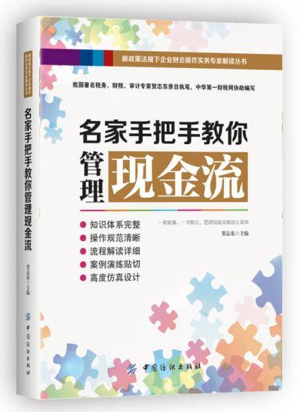 名家手把手教你管理现金流