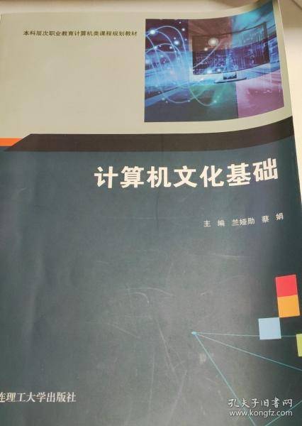 全新正版图书 计算机文化基础兰娅勋大连理工大学出版社9787568539098